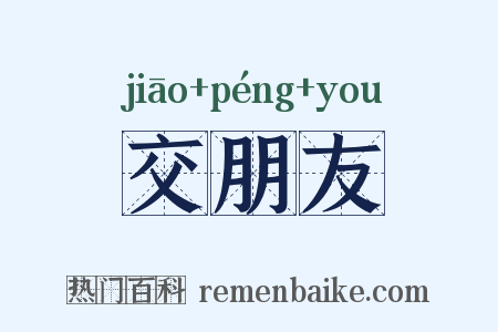 交朋友是什么意思的图片